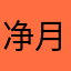 净月风
