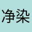 净染