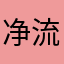 净流沙