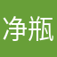 净瓶之水
