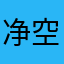 净空流