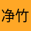 净竹林