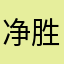 净胜球积分