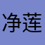 净莲尊者