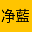 净藍.GD