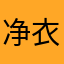 净衣一世