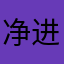 净进口卡团结就是力量举