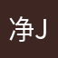 净jjj