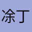 凃丁進