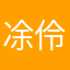 凃伶伶