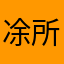 凃所长