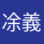 凃義峰