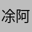 凃阿寶