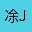 凃J