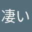 凄いやばい