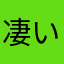 凄い残念。残念