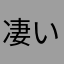 凄い！！！
