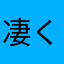 凄くすごくすごい