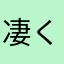 凄く不思議だね