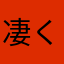 凄く使える