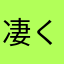 凄く怒った人