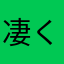 凄く良い！👍