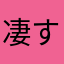 凄すぎて笑った人