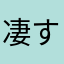 凄すぎわろた