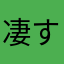 凄すぎ案件