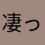 凄っ😊