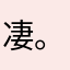 凄凉) 。