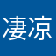 凄凉之歌