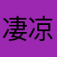 凄凉讵可论