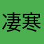 凄寒凉毒
