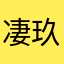 凄玖♚
