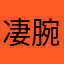 凄腕将校（笑）