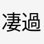 凄過ぎ👍