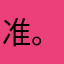 准くんっ 。