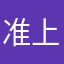 准上岸青年