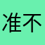 准不准的呢？