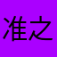 准之心