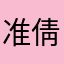 准倩