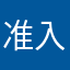 准入刑和