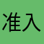 准入证件照