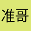 准哥12345