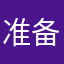 准备∴