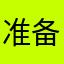 准备下班对吧