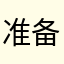 准备买揽胜