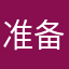 准备入学