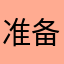 准备去投胎了